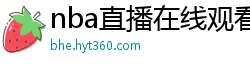 nba直播在线观看高清免费